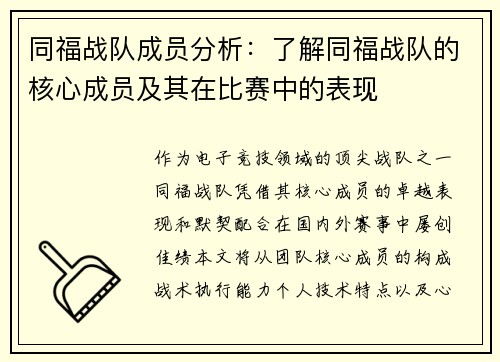 同福战队成员分析：了解同福战队的核心成员及其在比赛中的表现
