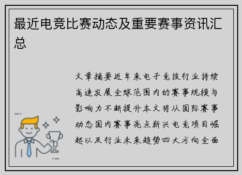 最近电竞比赛动态及重要赛事资讯汇总