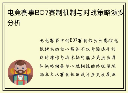 电竞赛事BO7赛制机制与对战策略演变分析