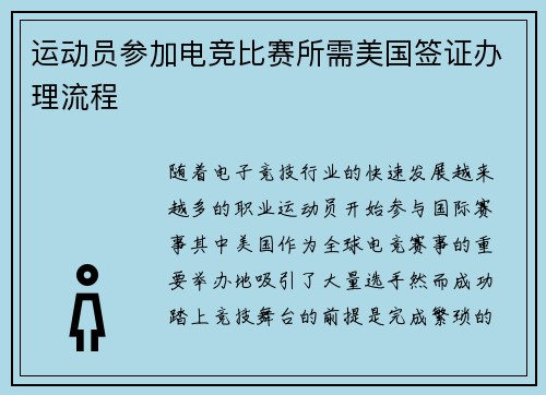 运动员参加电竞比赛所需美国签证办理流程