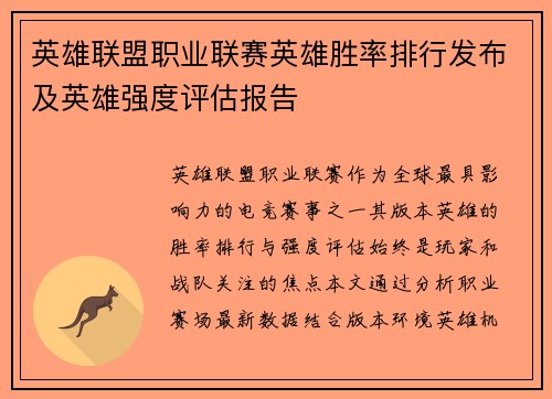 英雄联盟职业联赛英雄胜率排行发布及英雄强度评估报告