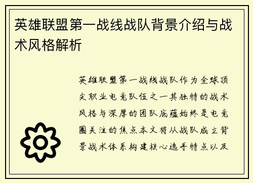 英雄联盟第一战线战队背景介绍与战术风格解析