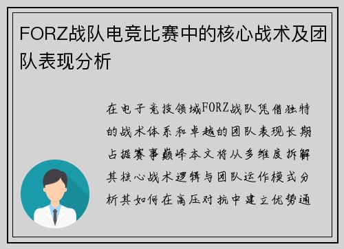 FORZ战队电竞比赛中的核心战术及团队表现分析