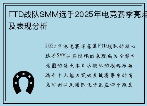 FTD战队SMM选手2025年电竞赛季亮点及表现分析