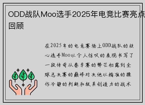 ODD战队Moo选手2025年电竞比赛亮点回顾