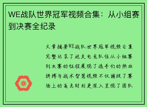 WE战队世界冠军视频合集：从小组赛到决赛全纪录