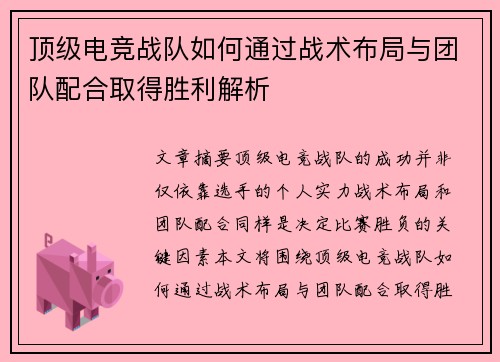 顶级电竞战队如何通过战术布局与团队配合取得胜利解析