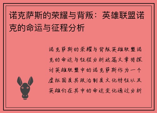 诺克萨斯的荣耀与背叛：英雄联盟诺克的命运与征程分析