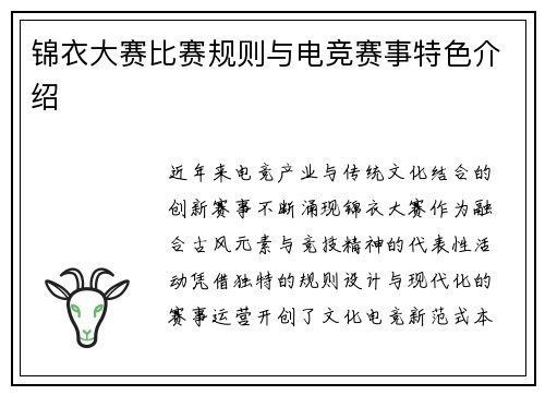 锦衣大赛比赛规则与电竞赛事特色介绍