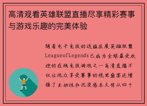 高清观看英雄联盟直播尽享精彩赛事与游戏乐趣的完美体验