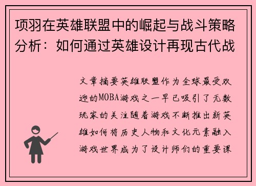 项羽在英雄联盟中的崛起与战斗策略分析：如何通过英雄设计再现古代战神风采