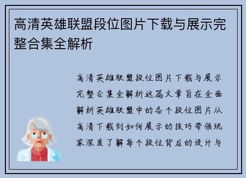 高清英雄联盟段位图片下载与展示完整合集全解析