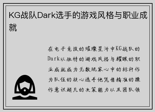 KG战队Dark选手的游戏风格与职业成就