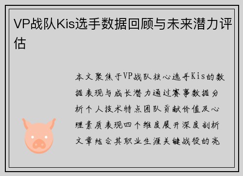 VP战队Kis选手数据回顾与未来潜力评估