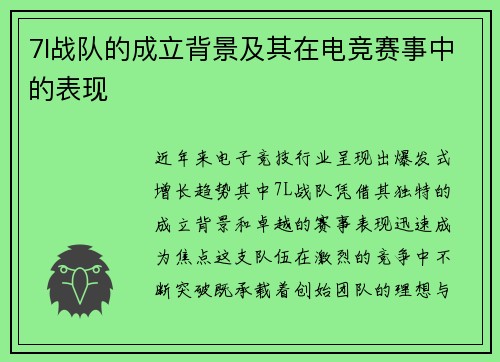 7l战队的成立背景及其在电竞赛事中的表现